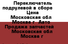 Переключатель подрулевой в сборе Renault Megan › Цена ­ 6 500 - Московская обл., Москва г. Авто » Продажа запчастей   . Московская обл.,Москва г.